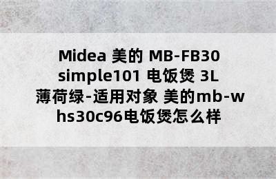 Midea 美的 MB-FB30simple101 电饭煲 3L 薄荷绿-适用对象 美的mb-whs30c96电饭煲怎么样